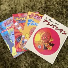 アンパンマン絵本4冊セット