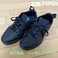 無印良品　リーボック コラボ　 ブラック スニーカー