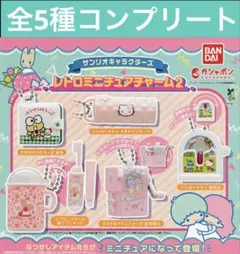 サンリオキャラクターズ レトロミニチュアチャーム2 全5種 コンプセット ガチャ