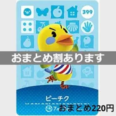 あつまれどうぶつの森amiiboカード　ピーチク