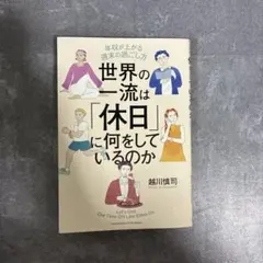 世界の一流は「休日」に何をしているのか