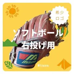 Mizuno (旧ロゴ:30年前) ソフトボールグローブ 右投げ用 即戦力
