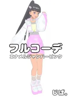 【プリマジ】エナメルジャンパーピンク【フルコーデ】