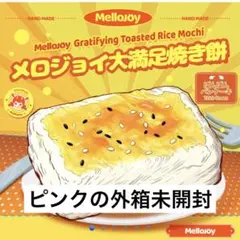 Mellojoy メロジョイ　大満足焼き餅　スクイーズ　未開封