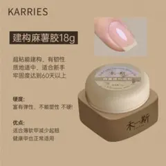 KARRIES 禾一斯建構麻薯膠 18g ジェルネイル ベースのサムネイル