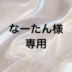 なーたん様　専用