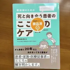薬剤師のための死と向き合う患者のこころのケア : もう悩まなくていい。 : 精…