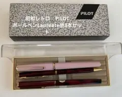 【生産終了/昭和レトロ】PILOT ボールペンLaureate他3本セットのサムネイル