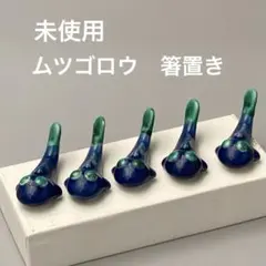 未使用　ムツゴロウの陶器箸置き 5個セット