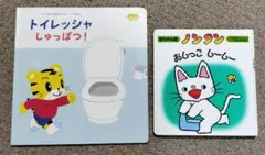 【偕成社】赤ちゃん版　ノンタン　おしっこしーしー　しまじろうのおまけ付き！