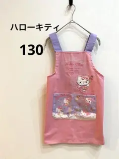 【130cm】ハローキティ エプロン サンリオ ピンク 子ども用　帽子付き