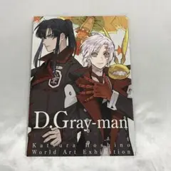 D.Gray-man 原画展 星野桂の世界 公式イラストブック