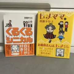 【帯付き】くるくるシニカル 帰ってきたツネコちゃん＆ヒメママ(2冊set)