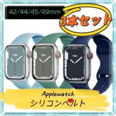 クール✨Applewatch シリコンベルト 3本お得セット C45 メンズ