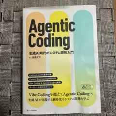 Agentic Coding 生成AI時代のシステム開発入門