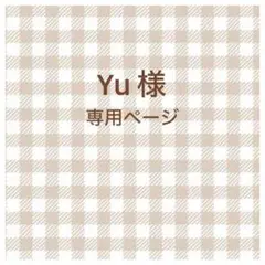 Yu 様　専用ページ