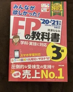 匿名配送◎みんなが欲しかった!FPの教科書3級 '20―'21年版