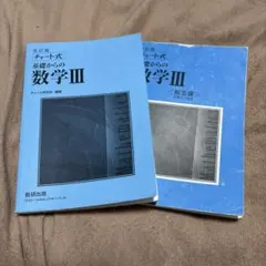 数研出版 改訂版 チャート式基礎からの数学3