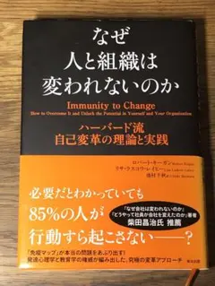 S なぜ人と組織は変われないのか ハーバード流自己変革の理論と実践