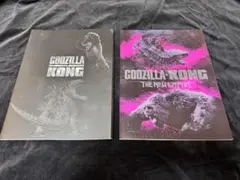 ゴジラvsコング 特別版パンフレット 2種セット