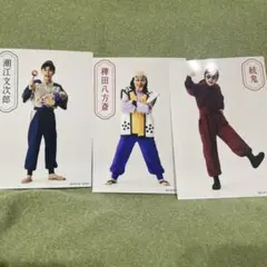 潮江文次郎 八方斎　統鬼　忍ミュ トレブロ ランブロ