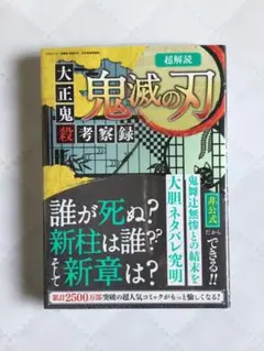 鬼滅の刃 超解読 鬼滅の刃 きめつのやいば   大正鬼殺考察録