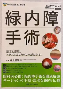 白内障手術ロジカルテクニック - メルカリ