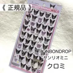 【正規品】ボンボンドロップシールミニ クロミ