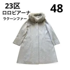 23区 ニジュウサンク ロロピアーナ ウールコート ラクーンファー 48