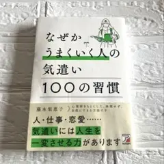 なぜかうまくいく人の気遣い100の習慣