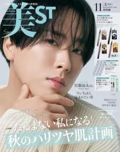 【最新号・未読品】　美ST　 2025年11月号　 雑誌のみ　宮舘涼太