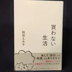 買わない生活