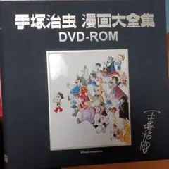 2026年最新】手塚治虫漫画大全集 dvd-romの人気アイテム - メルカリ