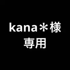 kana＊様 専用