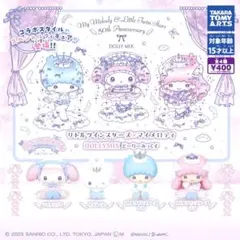 リトルツインスターズ✖️マイメロディ どーりーみっくす 全4種コンプリート