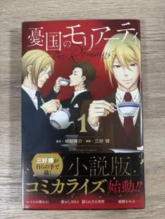 憂国のモリアーティ 1-22巻 全巻 The Rimains 1-3巻 小説3冊 - メルカリ