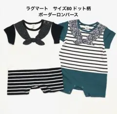 ラグマート　半袖ロンパース　ボーダー　ドット　RAGMART