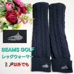 【美品】ビームスゴルフ ケーブル レッグウォーマー レディース 黒 ブラック