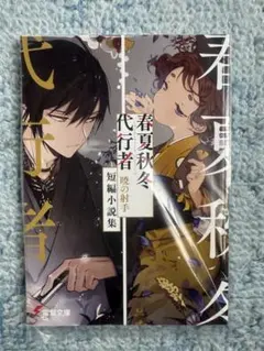2026年最新】春夏秋冬代行者短編小説集の人気アイテム - メルカリ