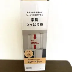 家具突っ張り棒　30〜45cm