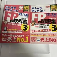 2022―2023年版 みんなが欲しかった! FPの教科書3級 問題集　セット