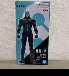 怪獣８号　bigサイズ　ソフビフィギュア