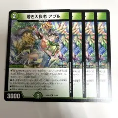 若き大長老アプル　4枚 A1338