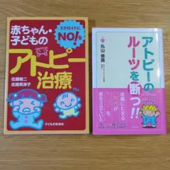 赤ちゃん・子どものアトピー治療 & アトピーのルーツを断つ!!