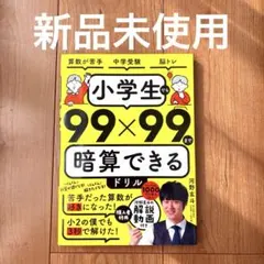 小学生でも99×99まで暗算できるドリル　河野玄斗　東京　医学部