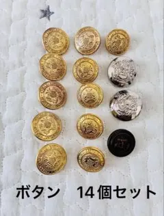 ボタン 14個セット ブレザー 付け替え用 ハンドメイド