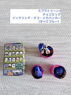 フルタチョコエッグ♡スプラトゥーン3♡ブルーセット