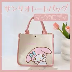 海外限定 正規品 サンリオ トートバッグ ハンドバッグ シンプル マイメロディ