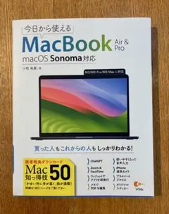今日から使えるMacBook Air & Pro macOS Sonoma対応