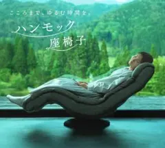 ハンモック座椅子　座椅子生活　水素吸入に最適